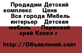 Продадим Детский комплекс.  › Цена ­ 12 000 - Все города Мебель, интерьер » Детская мебель   . Пермский край,Кизел г.